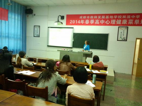 2014年成都市春季高中心理健康菜單培訓(xùn)