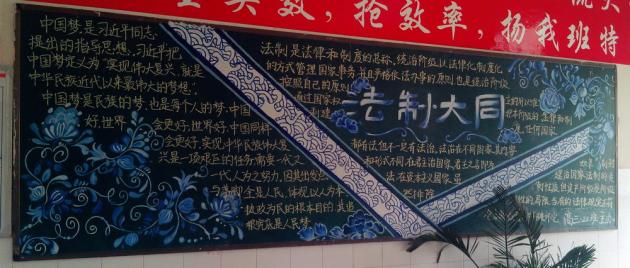 高三.22班 “法制?大同”主題黑板報(bào)