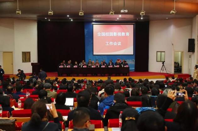 全國校園影視教育工作會議現(xiàn)場