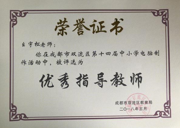 幺宇松老師獲獎證書