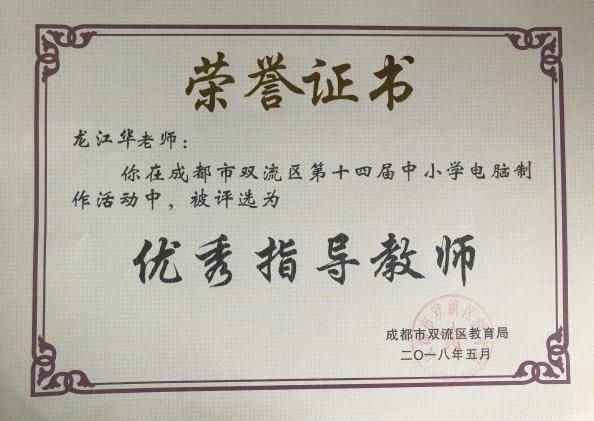 龍江華老師獲獎證書