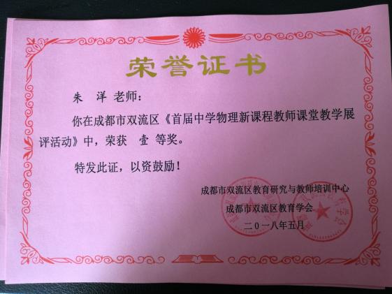 物理教研組朱洋老師的獲獎證書