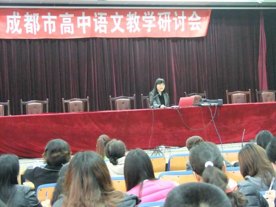成都市語(yǔ)文組教研會(huì)