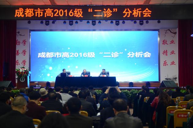 成都市高2016級“二診”分析會在雙流中學(xué)隆重舉行