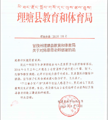 來自甘孜州理塘縣教育和體育局的感謝函