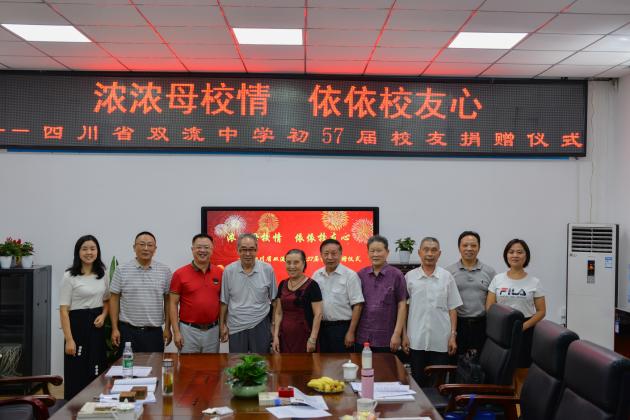 雙流中學(xué)初57屆校友捐贈儀式