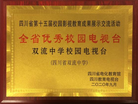 四川省優(yōu)秀校園電視臺