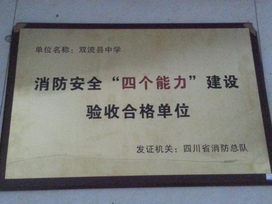 雙流中學(xué)于2013年10月獲得四川省消防中隊(duì)頒發(fā)的“消防安全四個(gè)能力建設(shè)驗(yàn)收合格單位”獎(jiǎng)牌