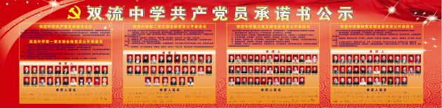 雙流中學(xué)共產(chǎn)黨員承諾書公示