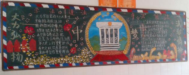 高一.9班 “學(xué)法、遵法、守法、用法，大力弘揚(yáng)中國夢”主題黑板報(bào)