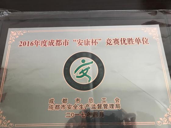 “安康杯”優(yōu)勝單位