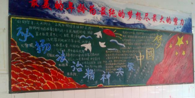 高一.10班 “弘揚(yáng)法治精神，共筑中國夢”主題黑板報(bào)