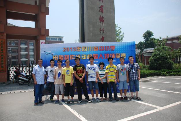 2013年7月4日參加在綿竹中學(xué)舉辦的四川省中小學(xué)機(jī)器人現(xiàn)場競賽（二）