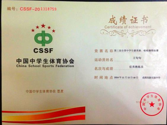 王旬旬老師獲得優(yōu)秀教練員稱號