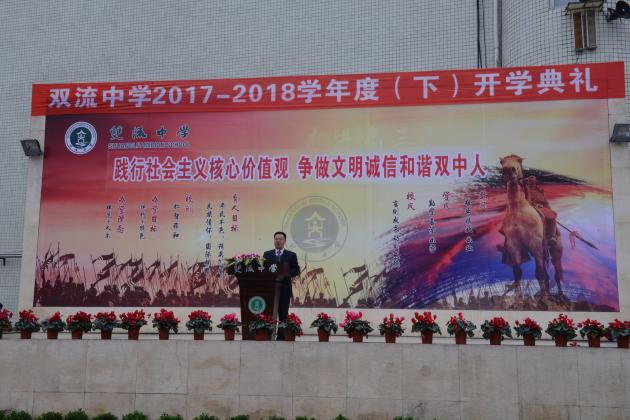 雙流中學(xué)全面主持校務(wù)工作的龍清明副校長(zhǎng)發(fā)言