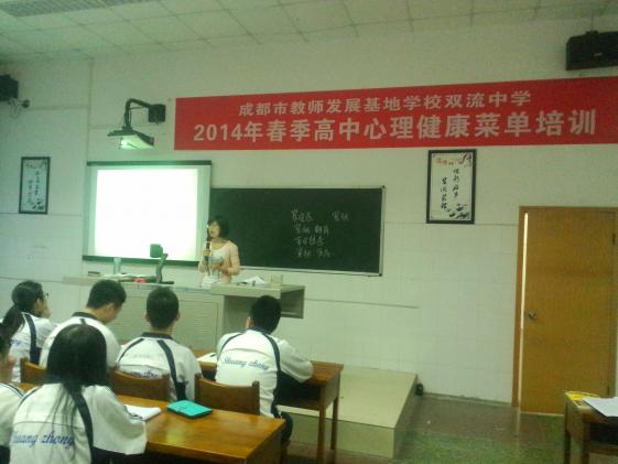 2014年成都市春季高中心理健康菜單培訓(xùn)