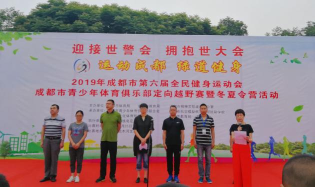 成都市青少年體育俱樂部定向越野賽開幕式