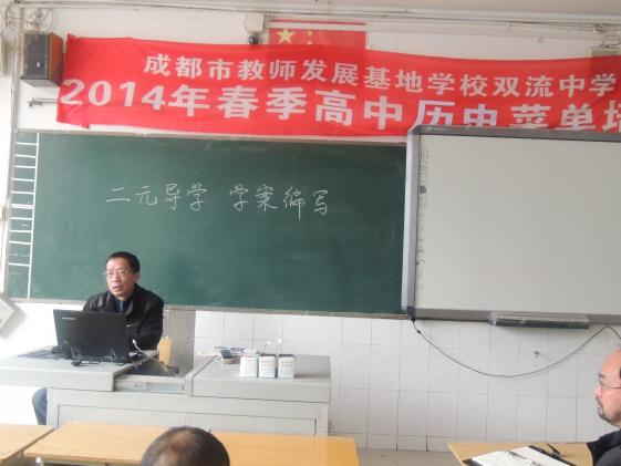 2014年高中歷史菜單培訓(xùn)第一次活動(dòng)在雙流中學(xué)舉行