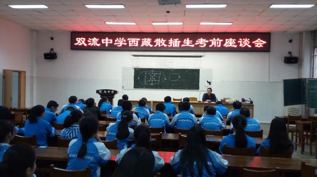 西藏散插生考前座談會