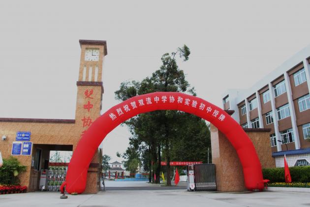 協(xié)和實驗初中掛牌儀式