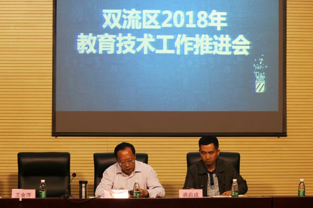 雙流區(qū)2018年教育技術(shù)工作推進(jìn)會(huì) 江站長(zhǎng)發(fā)言