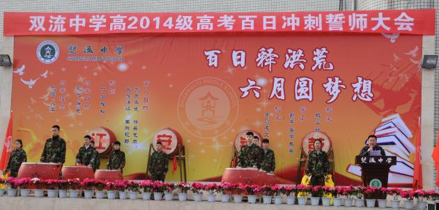 雙流建校的同學(xué)們擂鼓助威