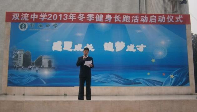 雙流中學啟動冬季健身長跑活動