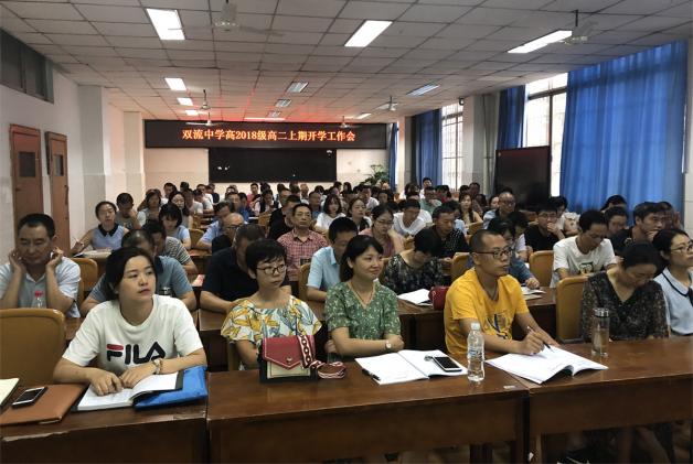高2018級高二上期開學工作會