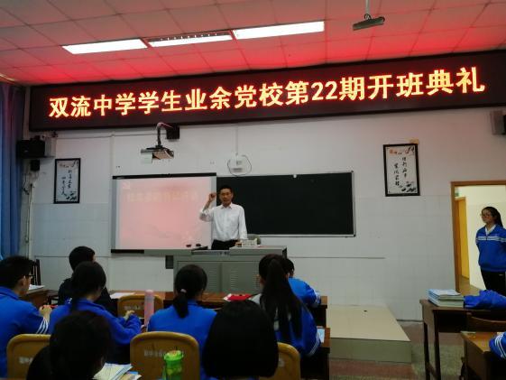 莊嚴(yán)儀式——雙流中學(xué)黨總支副書記組織開班典禮