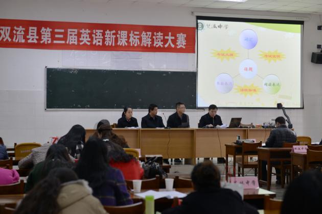 雙流中學(xué)新課標解讀參賽現(xiàn)場