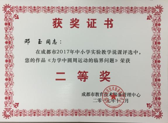 鄧玉老師獲得二等獎(jiǎng)