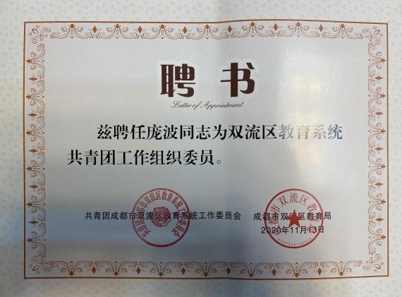 龐波老師的聘書