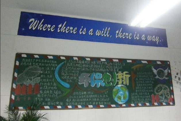 高一8班 黑板報(bào)“環(huán)保創(chuàng)新”