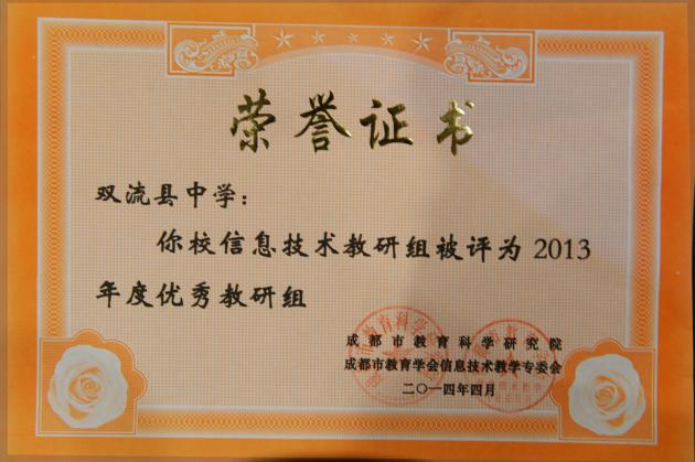 雙流中學(xué)信息技術(shù)組榮獲“成都市優(yōu)秀教研組”稱號(hào)