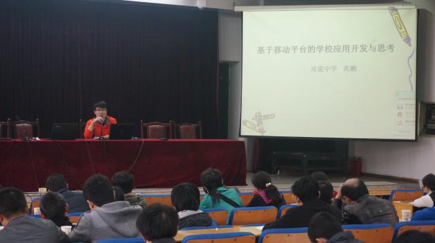 高鵬老師作《基于手機(jī)平臺(tái)的學(xué)校應(yīng)用開(kāi)發(fā)實(shí)踐與思考》講座