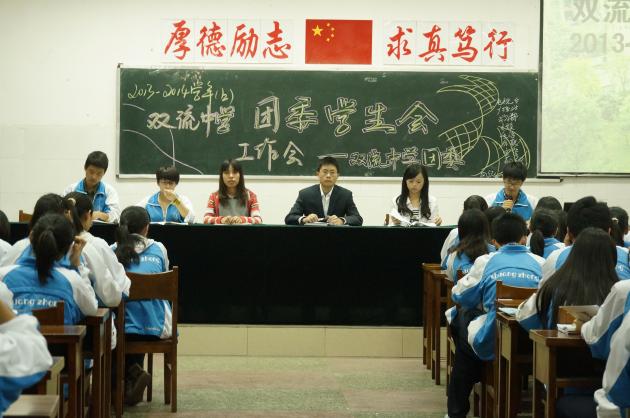 雙流中學2013—2014學年上期團委學生會工作會議
