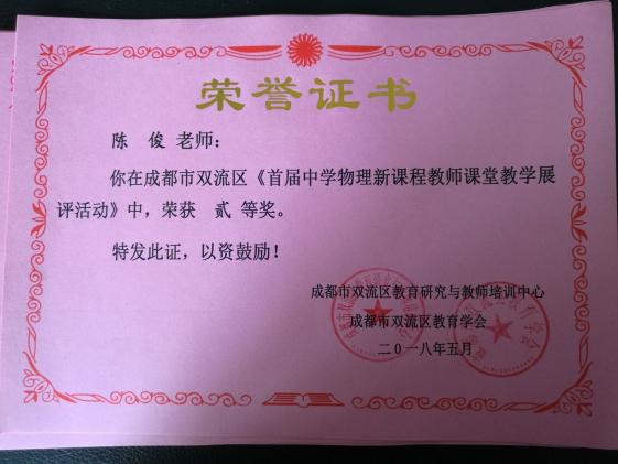 物理教研組陳俊老師的獲獎證書