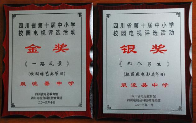 雙流中學(xué)微電影分別獲省級(jí)金獎(jiǎng)和銀獎(jiǎng)