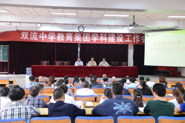 雙中教育集團(tuán)學(xué)科工作會