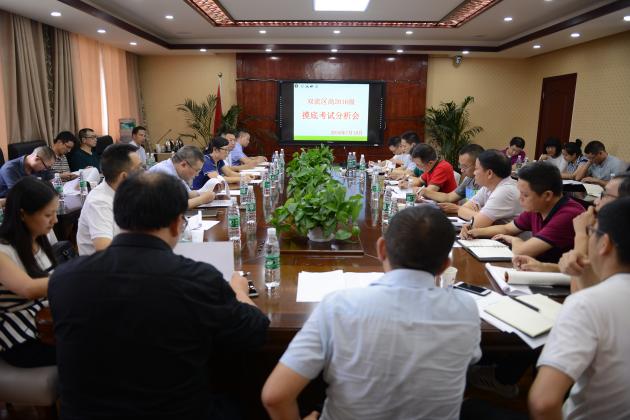 雙流區(qū)高2016級(jí)摸底考試分析會(huì)