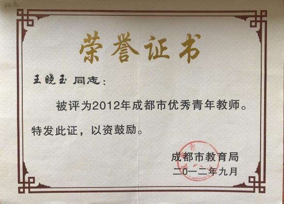 成都市年優(yōu)秀青年教師證書