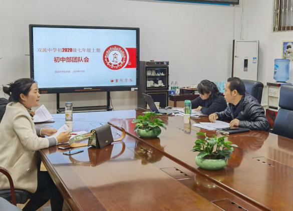 雙流中學(xué)初2020級(jí)初中部團(tuán)隊(duì)會(huì)