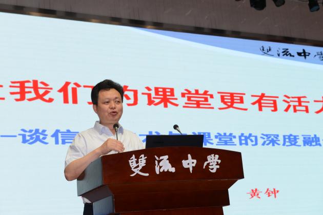 雙流中學黃鐘副校長分享課改經(jīng)驗
