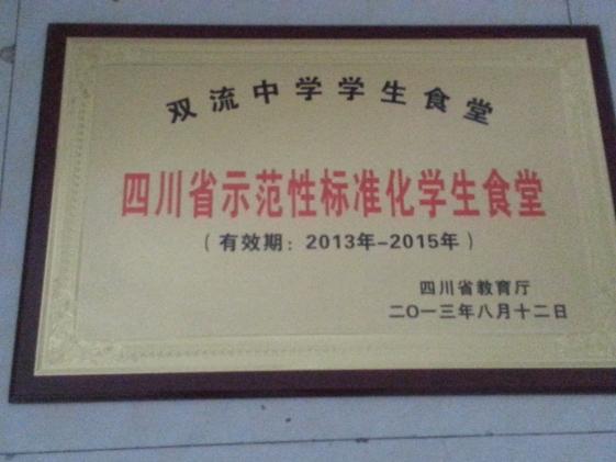 雙流中學(xué)食堂獲四川省標(biāo)示范性準(zhǔn)化食堂稱(chēng)號(hào)