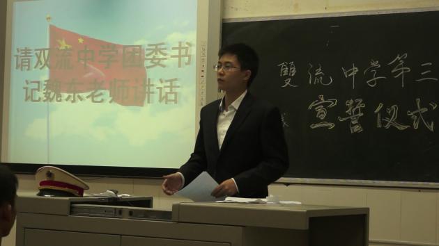 雙流中學團委書記魏東老師講話