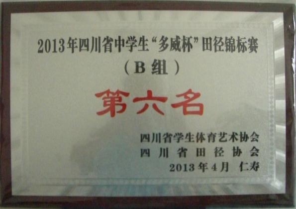 四川省中學(xué)生田徑錦標(biāo)賽再創(chuàng)佳績