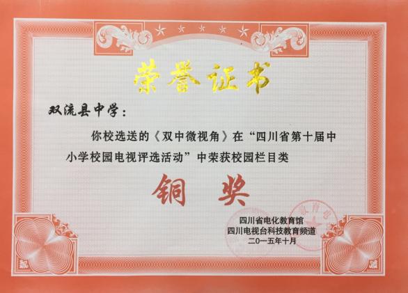 《雙中微視角》獲銅獎(jiǎng)