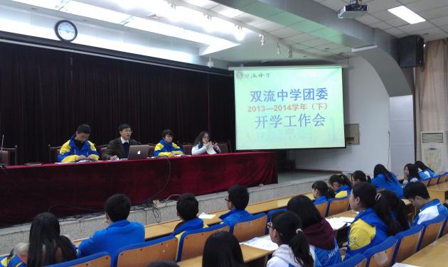 雙流中學團委新學期工作會議現(xiàn)場