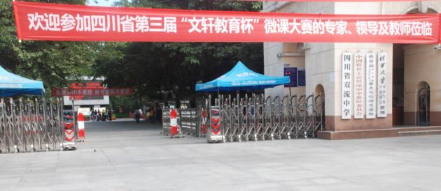 第三屆“文軒教育杯”微課大賽在雙流中學(xué)舉行