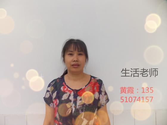 黃霞（生活老師）